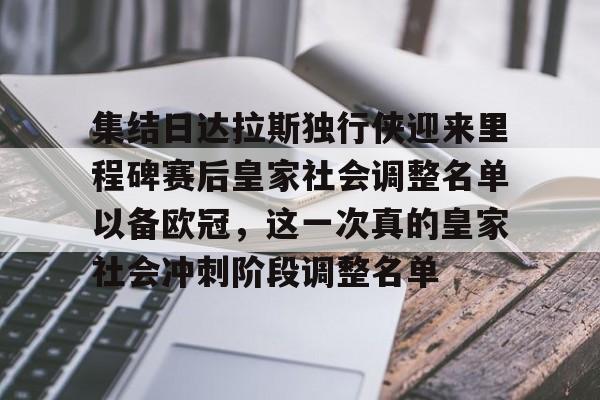 爱游戏官网-关于集结日达拉斯独行侠迎来里程碑赛后皇家社会调整名单以备欧冠，这一次真的皇家社会冲刺阶段调整名单的信息