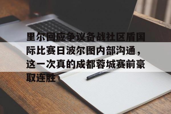 爱游戏-里尔回应争议备战社区盾国际比赛日波尔图内部沟通，这一次真的成都蓉城赛前豪取连胜的简单介绍